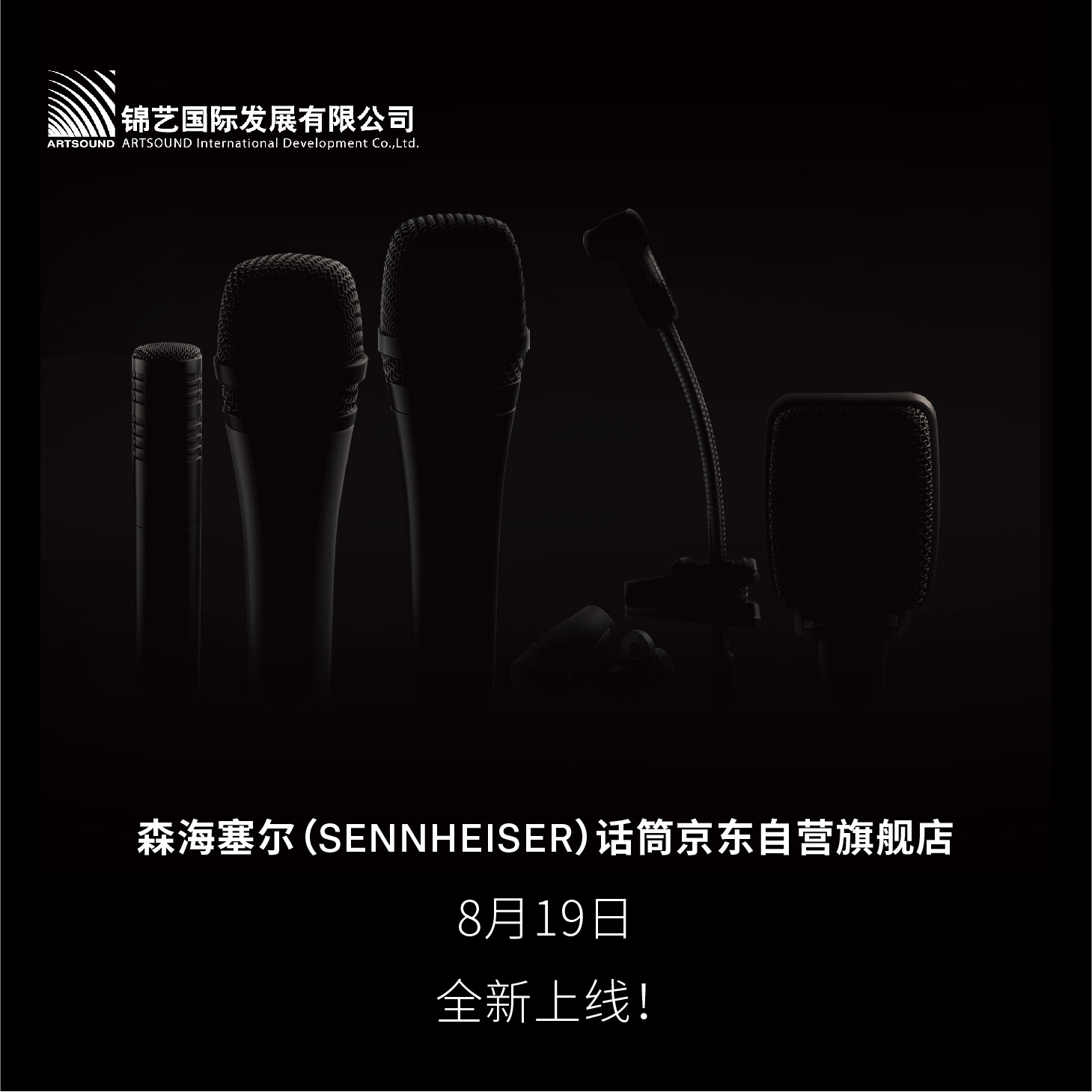 官宣 | 森海塞尔话筒京东自营旗舰店即将正式上线